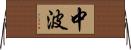 中波 Horizontal Wall Scroll