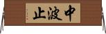 中波止 Horizontal Wall Scroll