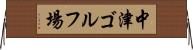 中津ゴルフ場 Horizontal Wall Scroll