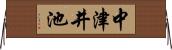 中津井池 Horizontal Wall Scroll