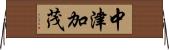 中津加茂 Horizontal Wall Scroll