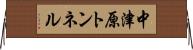中津原トンネル Horizontal Wall Scroll
