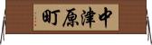 中津原町 Horizontal Wall Scroll