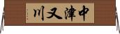 中津又川 Horizontal Wall Scroll