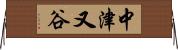 中津又谷 Horizontal Wall Scroll