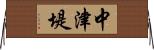 中津堤 Horizontal Wall Scroll