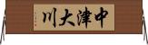 中津大川 Horizontal Wall Scroll