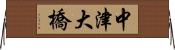 中津大橋 Horizontal Wall Scroll