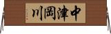 中津岡川 Horizontal Wall Scroll