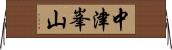 中津峯山 Horizontal Wall Scroll