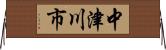中津川市 Horizontal Wall Scroll