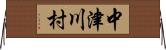 中津川村 Horizontal Wall Scroll