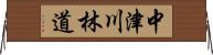 中津川林道 Horizontal Wall Scroll
