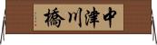 中津川橋 Horizontal Wall Scroll