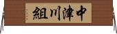 中津川組 Horizontal Wall Scroll