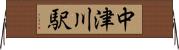 中津川駅 Horizontal Wall Scroll