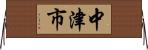 中津市 Horizontal Wall Scroll