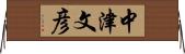 中津文彦 Horizontal Wall Scroll