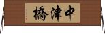 中津橋 Horizontal Wall Scroll