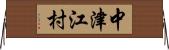 中津江村 Horizontal Wall Scroll
