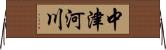 中津河川 Horizontal Wall Scroll