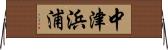 中津浜浦 Horizontal Wall Scroll