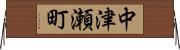 中津瀬町 Horizontal Wall Scroll