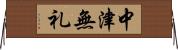 中津無礼 Horizontal Wall Scroll