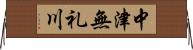 中津無礼川 Horizontal Wall Scroll