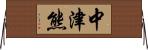 中津熊 Horizontal Wall Scroll