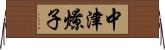 中津燎子 Horizontal Wall Scroll