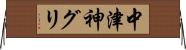 中津神グリ Horizontal Wall Scroll