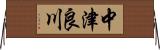中津良川 Horizontal Wall Scroll