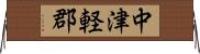 中津軽郡 Horizontal Wall Scroll