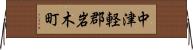 中津軽郡岩木町 Horizontal Wall Scroll