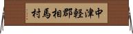 中津軽郡相馬村 Horizontal Wall Scroll