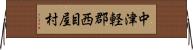 中津軽郡西目屋村 Horizontal Wall Scroll