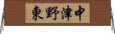 中津野東 Horizontal Wall Scroll