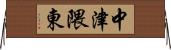 中津隈東 Horizontal Wall Scroll