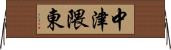 中津隈東 Horizontal Wall Scroll