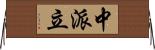 中派立 Horizontal Wall Scroll