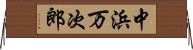 中浜万次郎 Horizontal Wall Scroll