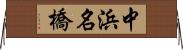 中浜名橋 Horizontal Wall Scroll