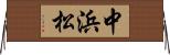 中浜松 Horizontal Wall Scroll