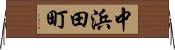 中浜田町 Horizontal Wall Scroll
