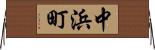 中浜町 Horizontal Wall Scroll