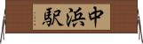 中浜駅 Horizontal Wall Scroll