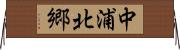 中浦北郷 Horizontal Wall Scroll