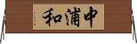 中浦和 Horizontal Wall Scroll