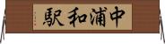 中浦和駅 Horizontal Wall Scroll